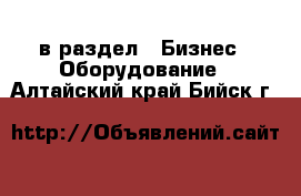  в раздел : Бизнес » Оборудование . Алтайский край,Бийск г.